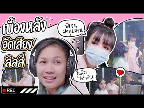 เบื้องหลังอัดเสียงเพลงลิลลี่-เ เบื้องหลังอัดเสียงเพลงลิลลี่-เ