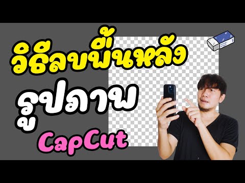 วิธีลบพื้นหลังรูปภาพCapCut