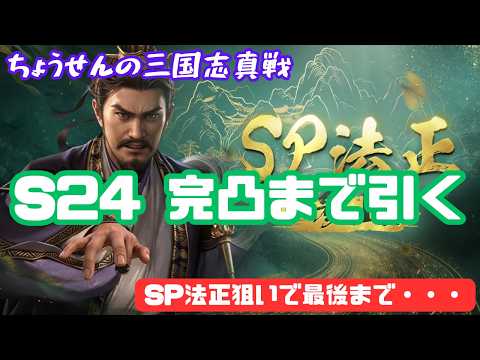 #568【貂蝉の三国志真戦】　S24　完凸まで引く　SP法正狙いで最後まで・・・　【三国志战略版】