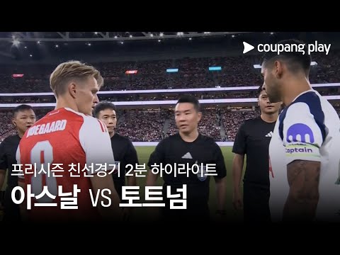 [친선경기] 아스날 vs 토트넘 홋스퍼 2분 하이라이트