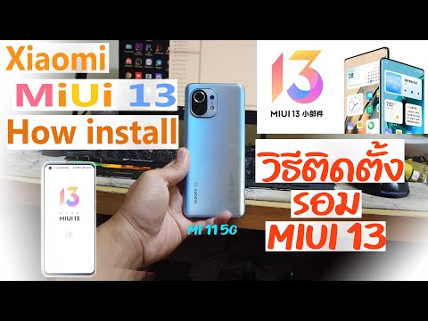 XiaomiMiUi13อัพเดทวิธีการต