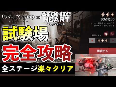 【リバース1999】試験場チャレンジ完全攻略｜レンタル双子で全ステージ楽々クリア