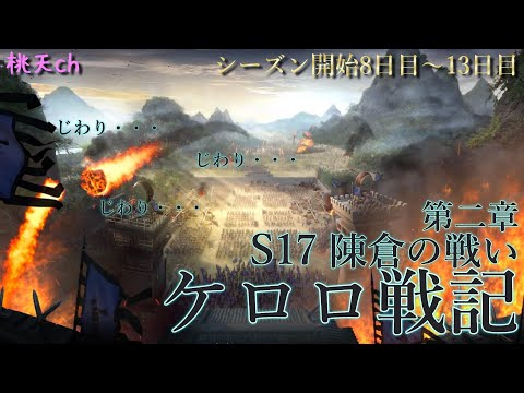 三国志真戦　S17陳倉の戦い　PK17003J鯖　ケロロ戦記第二章