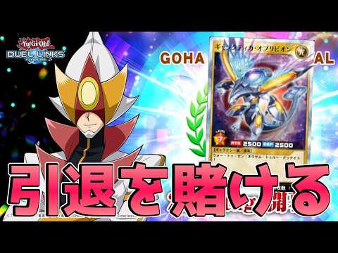 〖キング耐久〗デュエルキング達成できなかったら即ラッシュ引退【遊戯王デュエルリンクス】Yu-Gi-Oh Duel Links