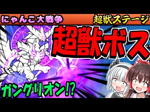 【にゃんこ大戦争】遂に 超獣 の元凶 ボス ガングリオン の姿   超禍獣シングリオン 登場 火力ヤバ過ぎな ガープラ密林 エリアFINAL アシビニ砂漠 攻略【ゆっくり実況】【無課金】