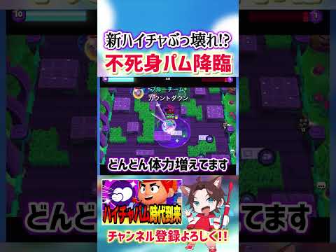 【ブロスタ】新ハイチャがぶっ壊れすぎて不死身パム降臨したwww