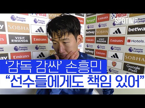 또 다시 패배 속에서도 포스테코글루 감독 감싼 손흥민 