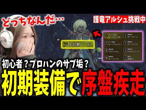 装備を変えずに駆け抜けているHR6のハンターと狩りに行くあまみｗｗｗ【モンハンワイルズ】