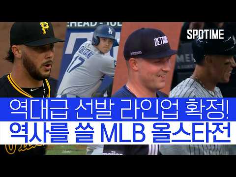 듣기만 해도 가슴이 웅장해지는 MLB 올스타전 선발 라인업 