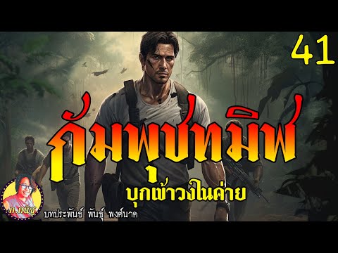 กัมพุชทมิฬตอนที่41บุกเข้าวงใ