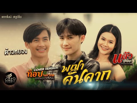 พญาคันคาก---ท็อป-นรากร--COVER- พญาคันคาก---ท็อป-นรากร--COVER-