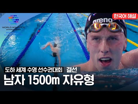 [2024 도하 세계수영선수권대회] 남자 1500m 자유형 | 결선