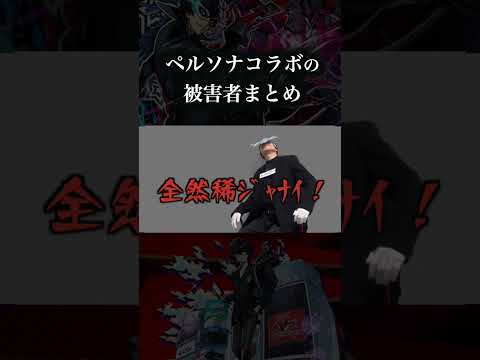 ペルソナコラボの被害者まとめ　#モンスト #破界の星墓
