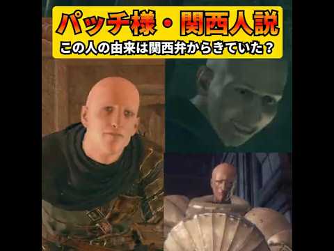 【エルデンリング】パッチ様の由来は関西弁からきていた！？彼の人間性を表す言葉がそのまま由来だった！ #eldenring  #エルデンリング