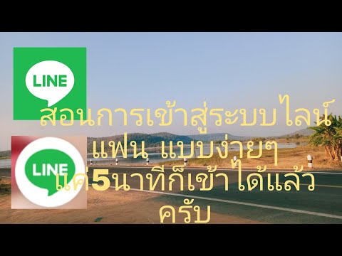 สอนการเข้าสู่ระบบไลน์แฟน-แบบง่ สอนการเข้าสู่ระบบไลน์แฟน-แบบง่