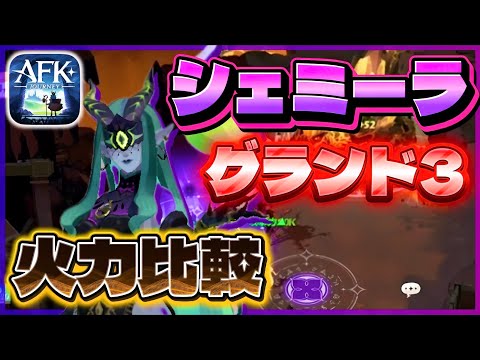 【AFKJ】シェミーラをグランド2から3へ 火力比較/幻影の域 マグマドレイク【AFKジャーニー】紅き月の刻