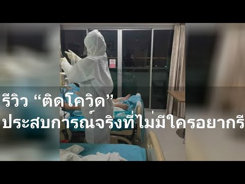 รีวิว“ติดโควิด”ประสบการณ์จริ