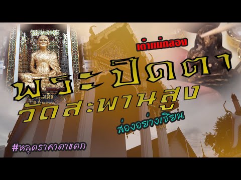 ส่องพระปิดตาวัดสะพานสูงเก๊แท้