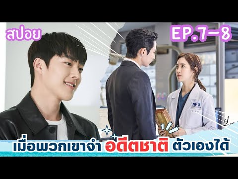 สปอยEP.7-8จะเป็นยังไงเมื่อพว