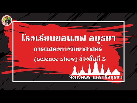 โรงเรียนยอแซฟอยุธยาการแสดงทา