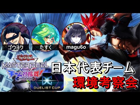 【環境考察】再再集結 遊戯王マスターデュエル日本代表チーム《Hero's Future》【遊戯王マスターデュエル】