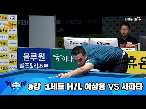 이상용 vs 사파타 8강 1세트 HL[휴온스 PBA 챔피언십 23-24]
