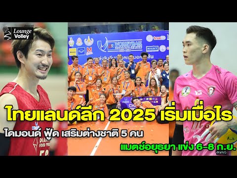 ไทยแลนด์ลีก2025จะเริ่มเมื่อไ