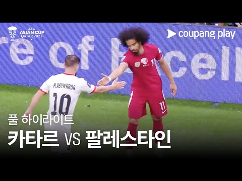 [2023 AFC 카타르 아시안컵] 2023 AFC 카타르 아시안컵 카타르 VS 팔레스타인 풀 하이라이트