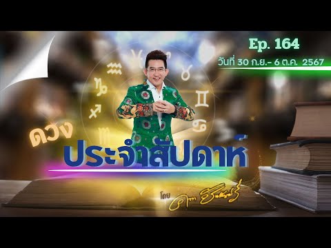 คฑาชินบัญชร|ดวงประจำสัปดาห์