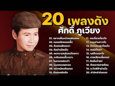 20เพลงเพราะ|ศักดิ์ภูเวียง