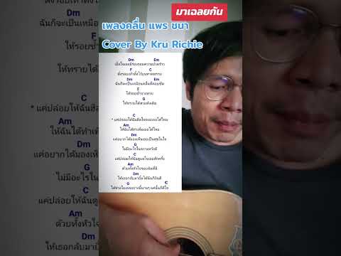 เพลงคลื่นแพรชนาCoverโดยครู