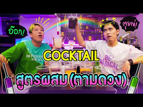 ทำค็อกเทลสุ่ม-5-สูตร!-ผสมกันจน ทำค็อกเทลสุ่ม-5-สูตร!-ผสมกันจน