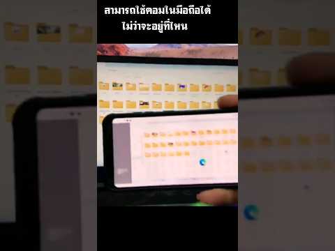 สามารถใช้คอมในมือถือได้ไม่ว่าจ