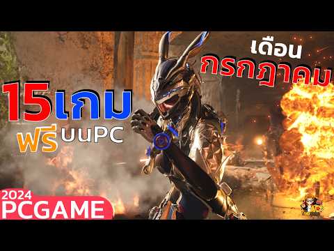 15อันดับเกมฟรีบนPCมาใหม่ภาพ