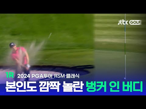 [PGA투어] 벙커 인 버디부터 홀을 한바퀴 돌아 들어가는 진기명기 샷이글까지! 1R 하이라이트ㅣRSM 클래식