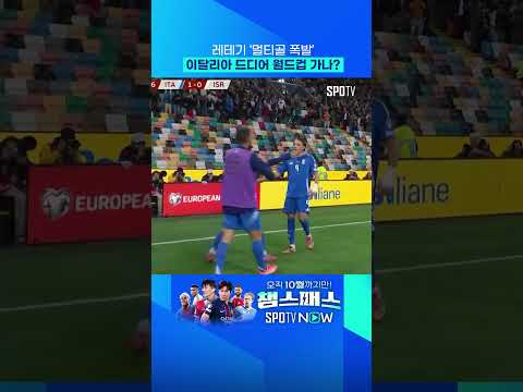 세리에A 득점왕 출신 레테기의 멀티골 