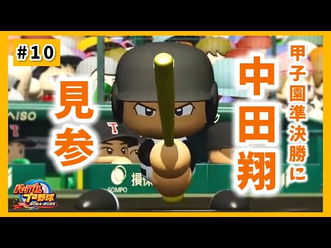 ついに残ったベスト4・・・準決勝で今年引退を発表したあの男が立ちはだかる！！【#パワプロ2025小野町旅館杯 #10】