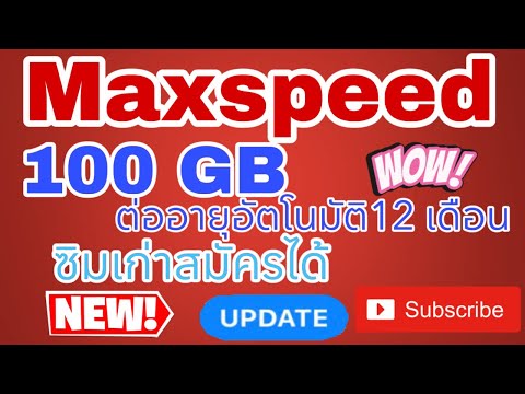 เน็ตทรูความเร็วสูงสุดMaxspeed