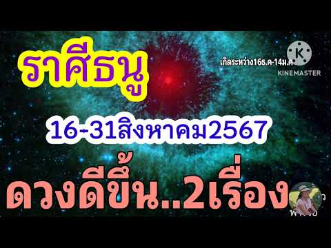 ราศีธนู16-31สิงหาคม67🎆ดวงดีขึ