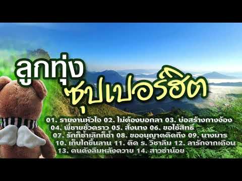 ลูกทุ่งซุปเปอร์ฮิตรายงานหัวใจ