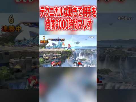 繊細な操作で相手を撃墜まで運ぶ9000時間マリオ #スマブラsp #マリオ #エスケー