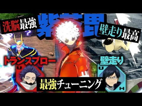 【ヒロアカUR】紫荼毘の最強チューニング見つけました【僕のヒーローアカデミアウルトラランブル】