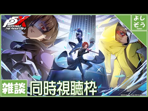 【P5X 同時視聴枠】世紀末覇者先輩の情報解禁！自称日本一詳しい男のver1.3プレミア公開！【配信】