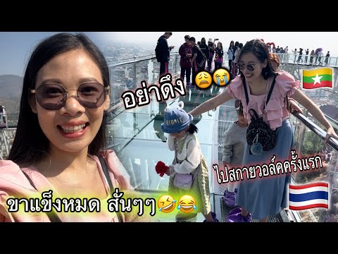 สาวไทขืน🇲🇲เที่ยวไทย🇹🇭มาถึงแม่ส