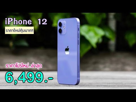 iPhone12ปรับราคาใหม่ลดราคาจั