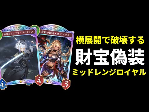 【シャドバWB】新カード少なめで組める！シンセライズ不在の財宝偽装型ミッドレンジロイヤルが環境に刺さるので紹介します。【Shadowverse: Worlds Beyond】