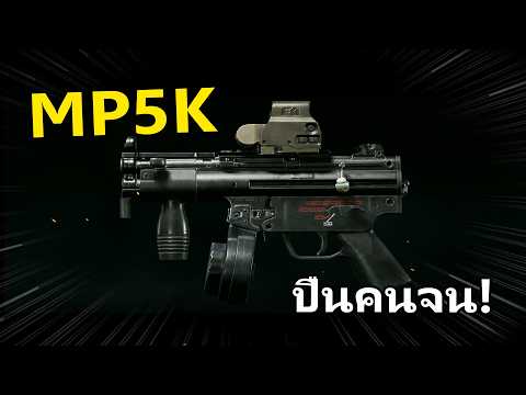 MP5Kปืนฟรีเพื่อคนจน!|Aren