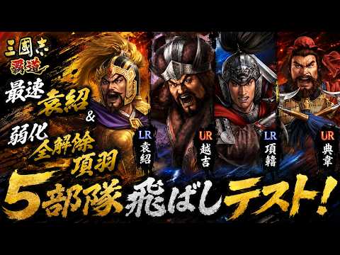 【三國志覇道】最速袁紹＆弱化全解除項羽で5部隊飛ばしテスト！