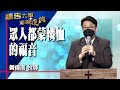 禱告大軍 2022-11-2 ~ 眾人都蒙憐恤的福音 | 黃偉南