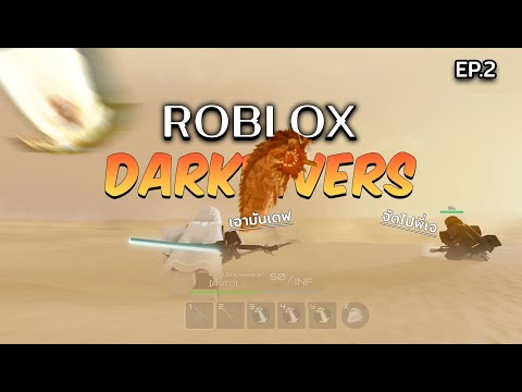 ROBLOXDARKDIVERSlมันมาอีกแล